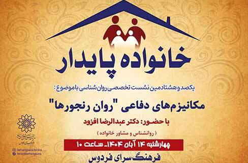 بررسی سازوکارهای دفاعی روان‌رنجورها در خانواده‌ی پایدار فرهنگسرای فردوس