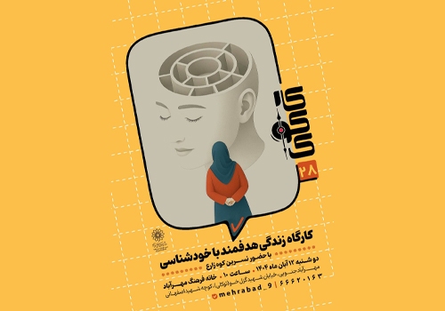 کارگاه “زندگی هدفمندبا خودشناسی” در خانه فرهنگ مهرآباد