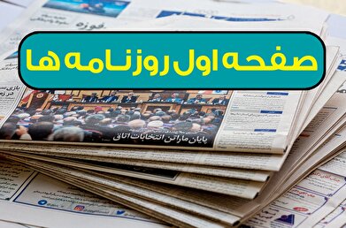 صفحه اول روزنامه ها- یکشنبه ۱۱ آبان ماه ۱۴۰۴