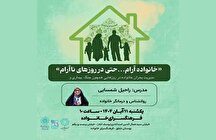 سومین کارگاه مهارت‌افزایی خانواده در فرهنگسرای خانواده برگزار می‌شود