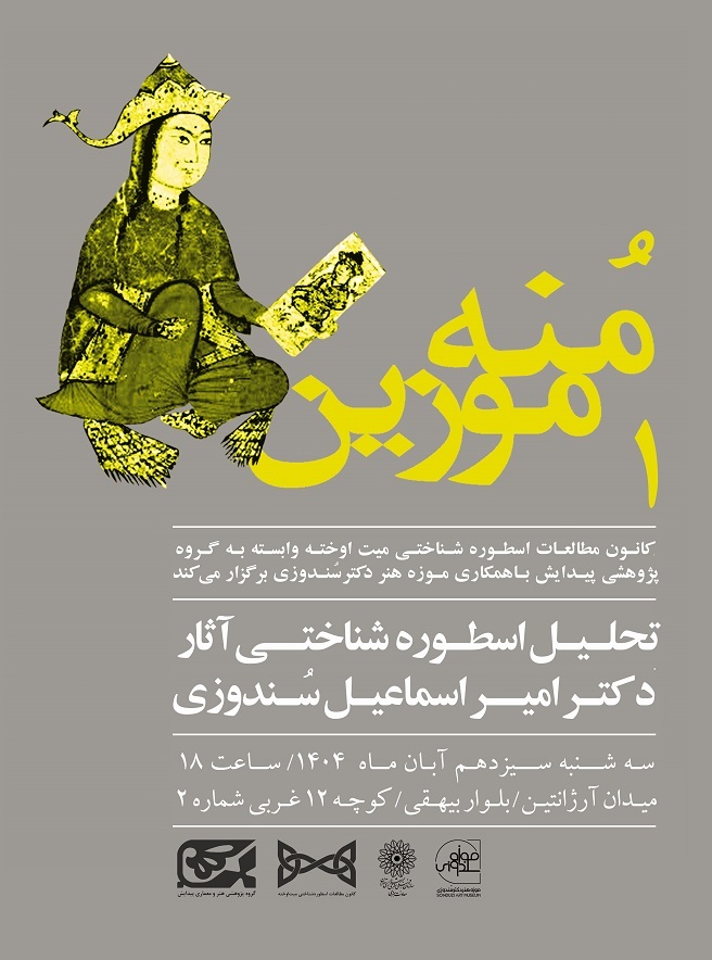 تحلیل اسطوره‌شناختی آثار دکتر سُندوزی