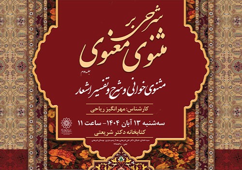 مثنوی‌خوانی و شرح و تفسیر اشعار در کتابخانه دکتر شریعتی