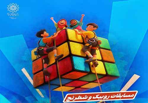 فرهنگسرای گلستان میزبان مسابقات روبیک و شطرنج دانش‌آموزی و نمایشگاه تولیدات نوجوانان شد