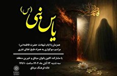 ویژه‌برنامه‌ «یاس نبی» در خانه‌فرهنگ میثاق