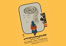 کارگاه «زندگی هدفمندبا خودشناسی» در خانه فرهنگ مهرآباد