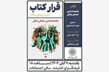 رونمایی از کتاب «جامعه‌شناسی خیابان زندگی» در فرهنگسرای اندیشه