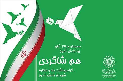 بزرگداشت روز دانش‌آموز با «هم‌شاگردی» در خانه‌فرهنگ میثاق