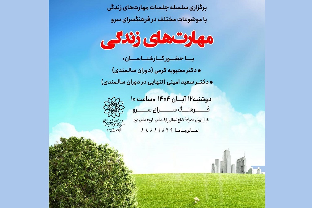 برگزاری سلسله‌جلسات کانون مهارت‌های زندگی در فرهنگسرای سرو