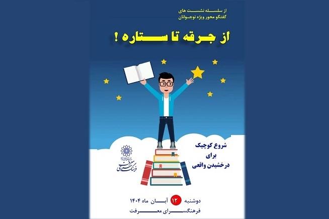 نشست گفت‌وگومحور «از جرقه تا ستاره» در فرهنگسرای معرفت