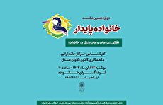 دوازدهمین نشست خانواده پایدار در فرهنگسرای خانواده برگزار می‌شود