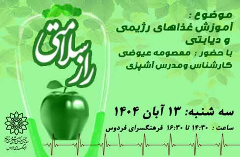 معرفی رژیم غذایی بیماران دیابتی در فرهنگسرای فردوس