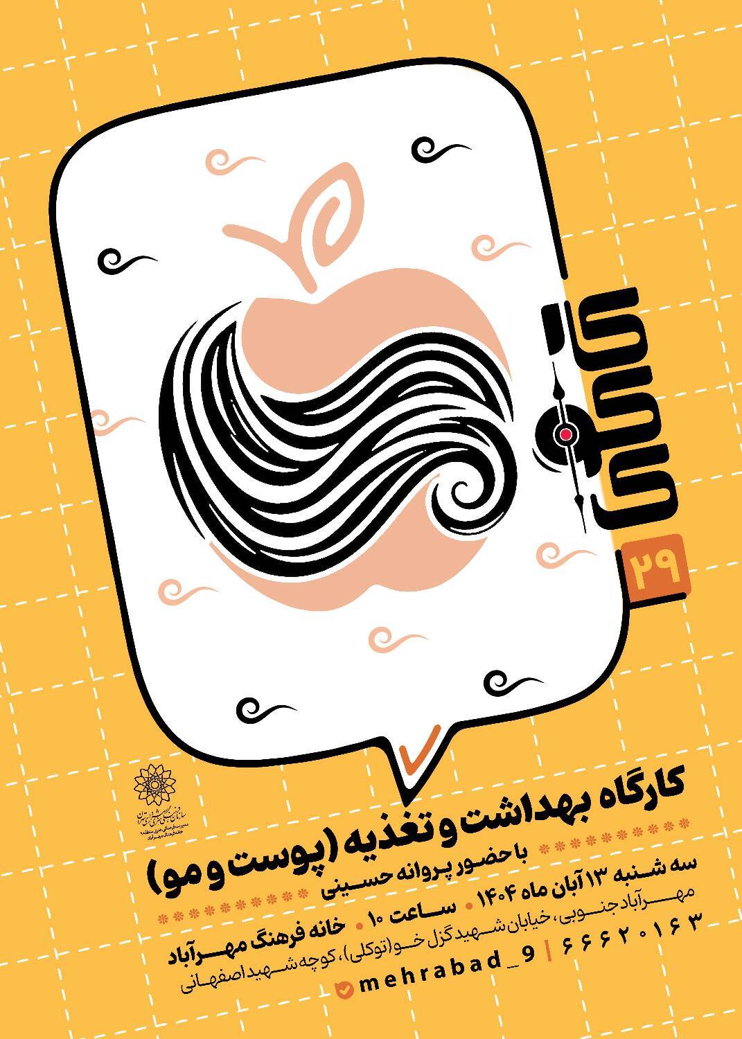 کارگاه آموزشی“بهداشت و تغذیه پوست” در خانه فرهنگ مهرآباد