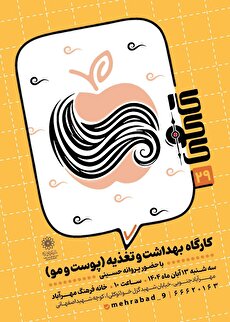 کارگاه آموزشی«بهداشت و تغذیه پوست» در خانه فرهنگ مهرآباد