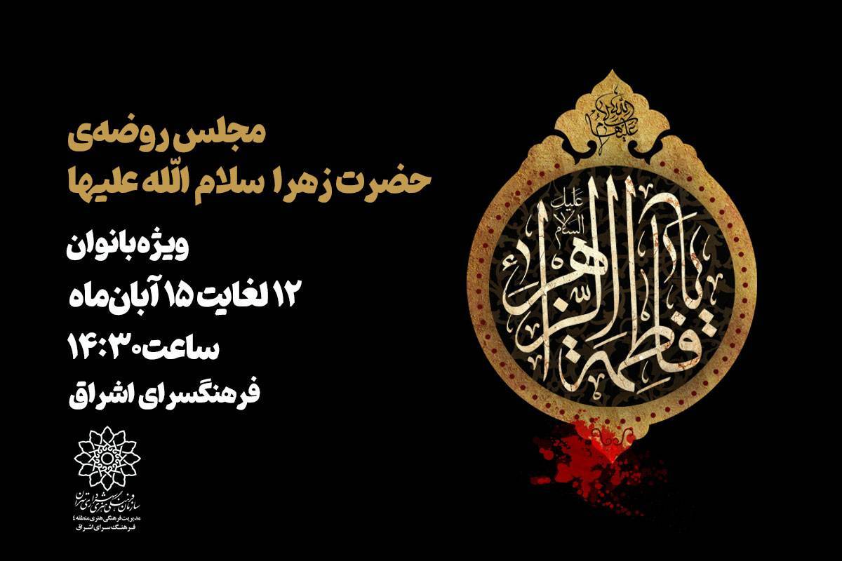 مجلس روضه حضرت زهرا(س) ویژه بانوان در فرهنگسرای اشراق