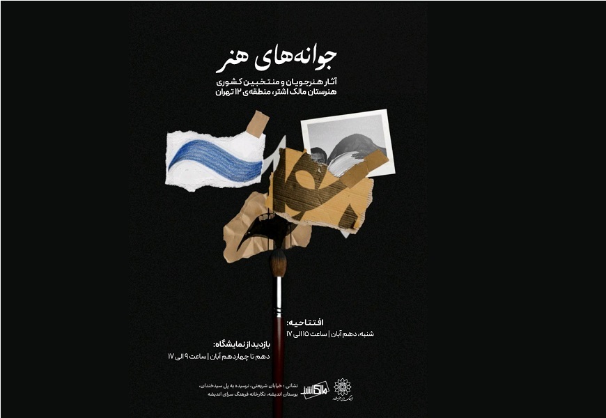 نمایشگاه «جوانه‌های هنر» در نگارخانه‌ی اندیشه