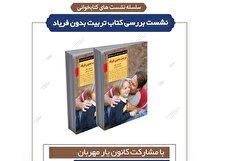 نقد و بررسی کتاب «تربیت بدون فریاد» در کتابخانه تلاش