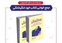 جمع‌خوانی کتاب «خود انگیختگی» در کتابخانه تلاش