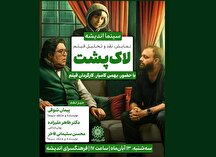 اکران و نقد و بررسی فیلم سینمایی«لاک پشت» در فرهنگسرای اندیشه
