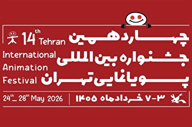 فراخوان چهاردهمین جشنواره بین‌المللی پویانمایی تهران منتشر شد
