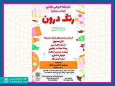 نمایشگاه «رنگ درون» در نگارخانه آفتاب