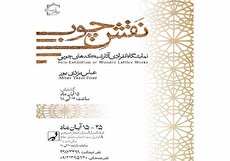 نمایشگاه «نقش چوب» در فرهنگسرای ارسباران