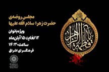 مجلس روضه حضرت زهرا(س) ویژه بانوان در فرهنگسرای اشراق