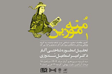 تحلیل اسطوره‌شناختی آثار دکتر سُندوزی