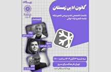 نشست تخصصی نقد و بررسی شعر و ترانه در کانون ادبی زمستان