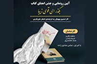رونمایی از کتاب «بگذر‌ ای قوی زیبا» در خانه موزه دکتر علی شریعتی