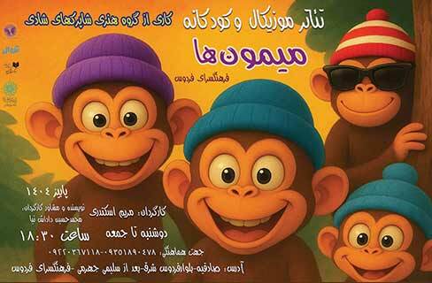 نمایش موزیکال و کودکانه‌ی «میمون‌ها»‌ در فرهنگسرای فردوس