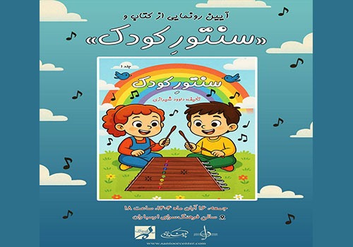 آیین رونمایی از ساز سنتور کودک و کتاب آموزشی در فرهنگسرای ارسباران