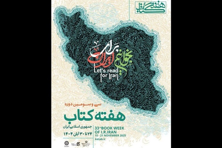 پوستر سی‌وسومین دوره هفته کتاب جمهوری اسلامی ایران منتشر شد