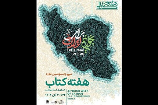 پوستر سی‌وسومین دوره هفته کتاب جمهوری اسلامی ایران منتشر شد
