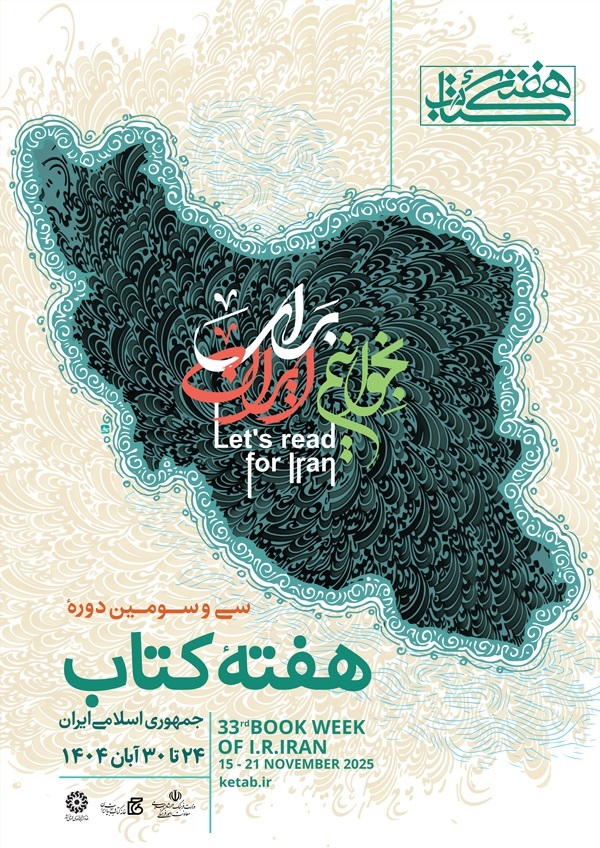 پوستر سیوسومین دوره هفته کتاب جمهوری اسلامی ایران منتشر شد پوستر سیوسومین دوره هفته کتاب جمهوری اسلامی ایران منتشر شد