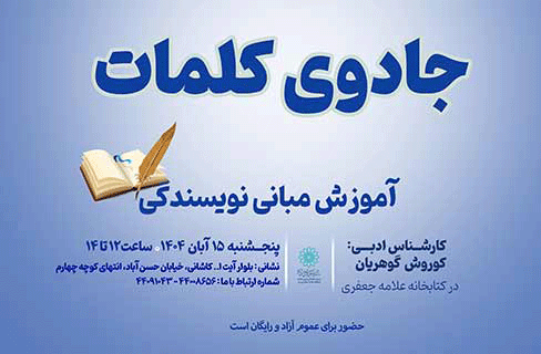 «جادوی کلمات» ویژه‌ی نوجوانان علاقمند به نویسندگی در کتابخانه علامه جعفری