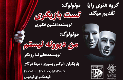 اجرای دو مونولوگ در شنبه‌های نمایش خیابانی فرهنگسرای فردوس