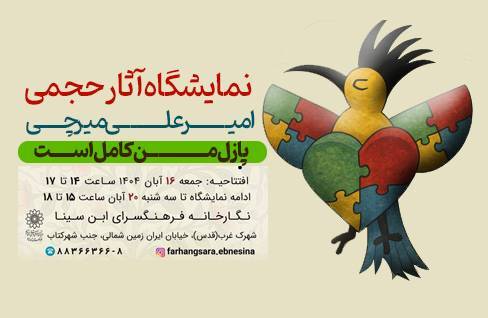 نمایشگاه آثار حجمی «پازل من کامل است» در نگارخانه فرهنگسرای ابن‌سینا