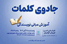 «جادوی کلمات» ویژه‌ی نوجوانان علاقمند به نویسندگی در کتابخانه علامه جعفری