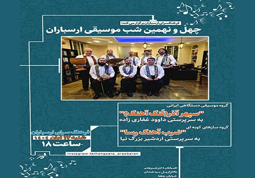گروه موسیقی «سپهر آذر» و «ضرب‌آهنگ رسا» در شب موسیقی ارسباران