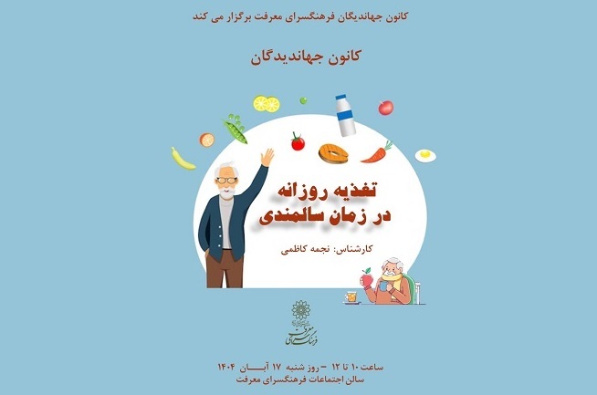 کارگاه تغذیه روزانه در زمان سالمندی