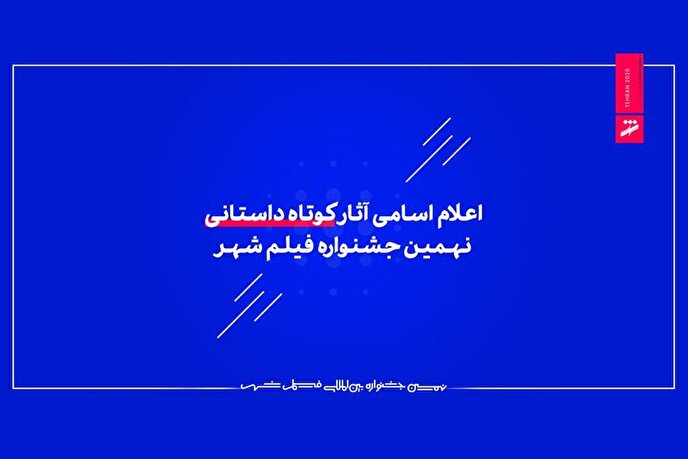 اعلام اسامی آثار کوتاه داستانی نهمین جشنواره فیلم شهر
