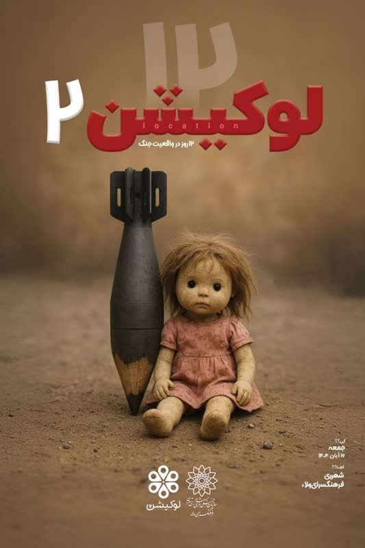 رویداد دانش‌آموزی «لوکیشن ۲» در فرهنگسرای ولاء