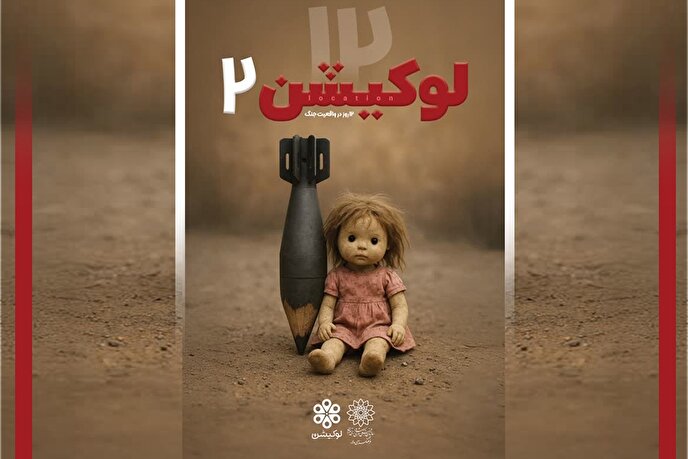 رویداد دانش‌آموزی «لوکیشن ۲» در فرهنگسرای ولاء