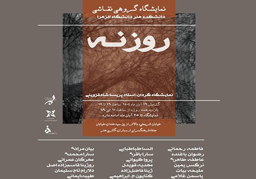 نمایشگاه گروهی نقاشی «روزنه» در فرهنگسرای ارسباران