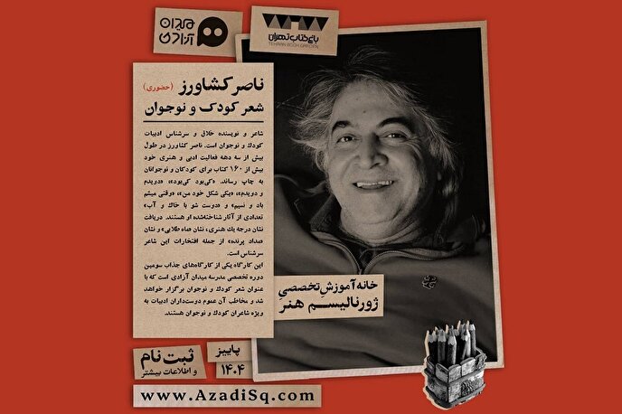 کارگاه تخصصی آموزش شعر کودک و نوجوان در باغ کتاب برگزار می‌شود