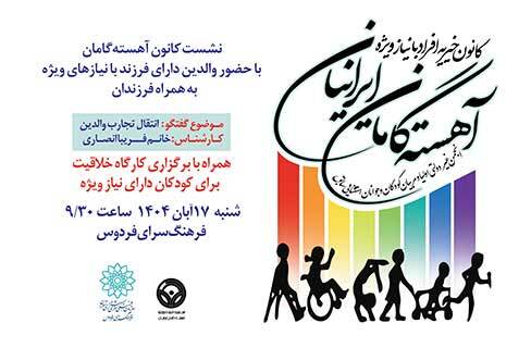 اشتراک تجربه‌ زیستن با افراد دارای نیاز‌های ویژه در کانون آهسته‌گامان فرهنگسرای فردوس