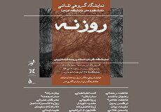 نمایشگاه گروهی نقاشی «روزنه» در فرهنگسرای ارسباران
