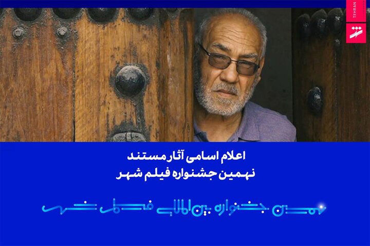 اعلام اسامی آثار مستند نهمین جشنواره بین‌المللی فیلم شهر