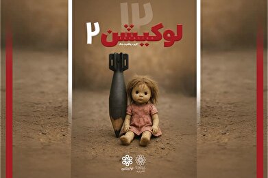 رویداد دانش‌آموزی «لوکیشن ۲» در فرهنگسرای ولاء