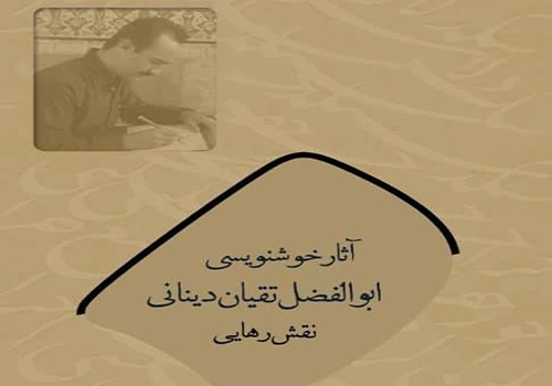 جلوه‌ای از ۲۸ سال هنر و اندیشه در آثار خوشنویس اصفهانی